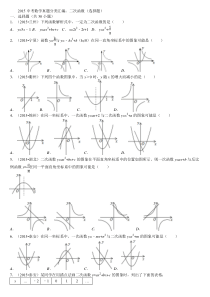 2015中考数学真题分类汇编-二次函数填空选择精选50题(含解析)