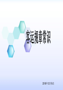 客运规章常识