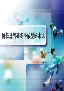 QC成果降低透气砖冬季成型泌水比