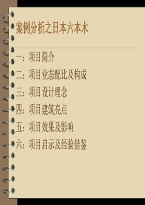 东京六本木案例分析