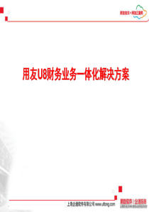 用友U8财务业务一体化解决方案