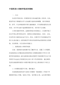 中国英语口译教学现状和策略-2019年教育文档