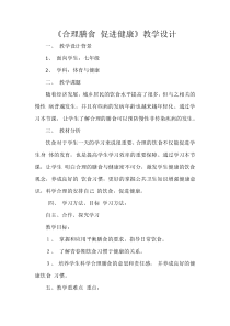 合理膳食-促进健康-教学设计