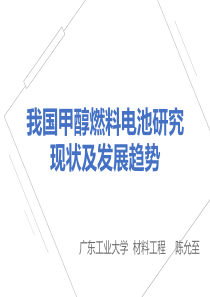 我国甲醇燃料电池研究现状及发展趋势