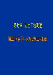 工程地质之实例分析