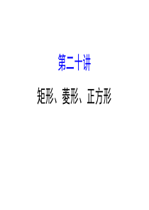 优选教育中考数学专题复习第二十讲矩形、菱形、正方形.ppt