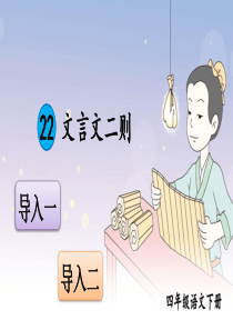 部编版小学语文四年级下册22《文言文二则》课件
