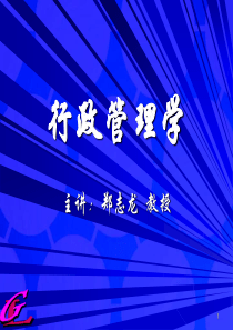 《行政管理学》郑志龙