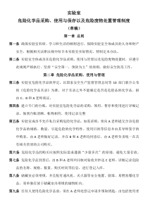 2016实验室危险化学品采购、使用与管理以及危险废物处置管理制度