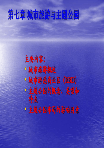 旅游地理学第七章城市旅游与主题公园