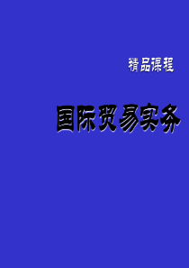 国际贸易实务PPT完整版