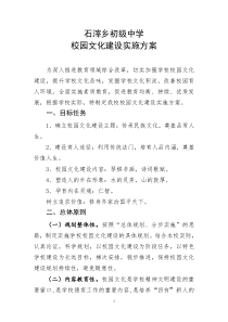 石中学校校园文化建设实施方案1