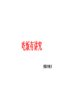 《吃饭有讲究》课件