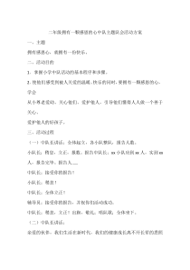 二年级拥有一颗感恩的心中队主题队会活动方案