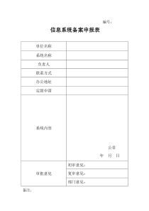 信息系统备案申报表