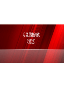 发散思维训练(游戏)