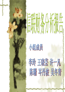 财务管理02级学生作品013浙江信联股份有限公司财务分析报告3