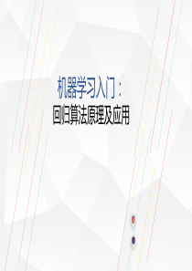 机器学习入门：回归问题