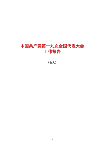 十九大报告原文及要点解析