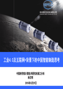 6-工业4.0及互联网 背景下的中国智能制造思考--孙汉明
