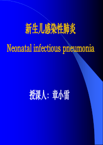 6-新生儿感染性肺炎