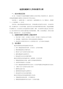 起重机械操作及维修人员培训教学大纲