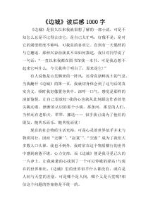 《边城》读后感1000字