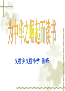 63为中华之崛起而读书_ppt