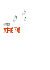 高中信息技术课件_文件的下载_多途径下载文件1
