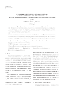 可行性研究报告评估报告的编制分析