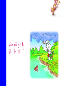 2017人教版语文一年级下册课文14《要下雨了》ppt课件