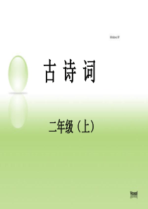 小学必背古诗词  二年级上