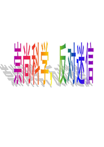 崇尚科学反对迷信ppt