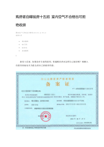 购房者自曝验房十五招 室内空气不合格也可拒绝收房
