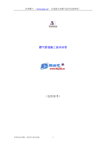 燃气管道施工技术问答