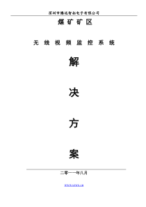 煤矿无线网络监控系统方案