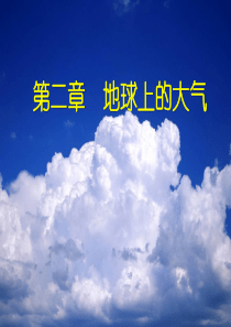 第二章地球上的大气 复习
