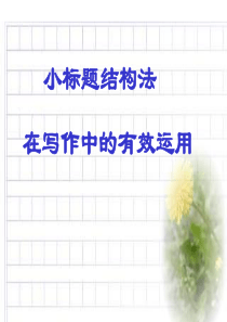 小标题结构法在写作中的有效运用