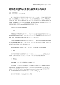 时间序列模型在股票价格预测中的应用