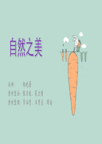 人与自然ppt