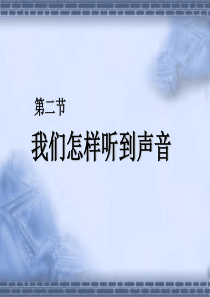 八年级物理上册 人教版 课件 二、我们怎样听到声音