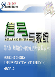 信号与系统 课件 奥本海姆 第三章