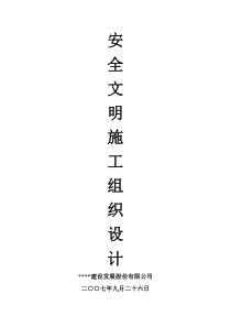 11安全施工组织设计方案(完整版)