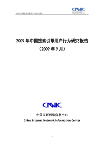 CNNIC 09中国搜索引擎报告