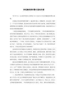 参观廉政教育警示基地有感