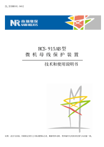 RCS-915AB型微机母线保护装置技术和使用说明书