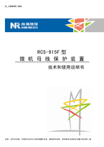 RCS-915F型微机母线保护装置技术和使用说明书