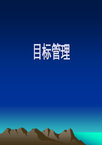 目标管理(讲义ppt)