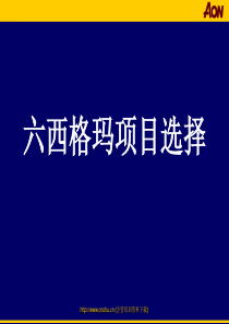 六西格玛项目选择