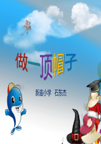 教科版二年级上册2.6《做一顶帽子》PPT